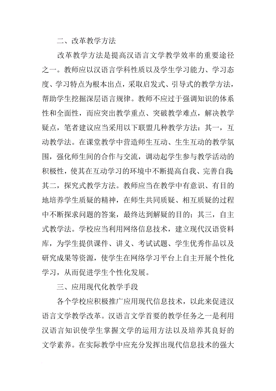 浅析对汉语言文学教学改革的策略_第2页