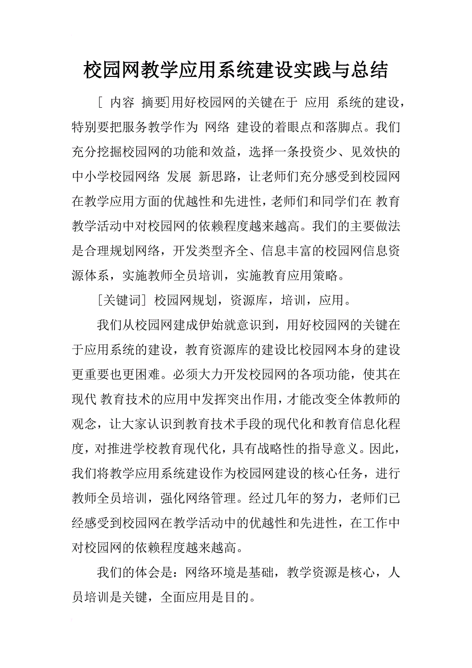 校园网教学应用系统建设实践与总结_1_第1页