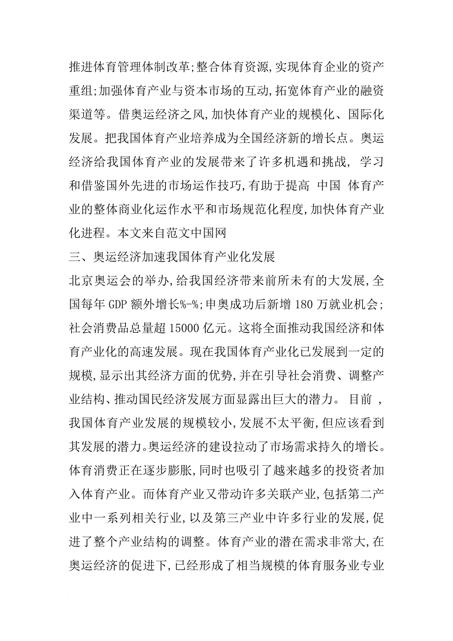 xx奥运对我国体育产业的影响分析_第4页