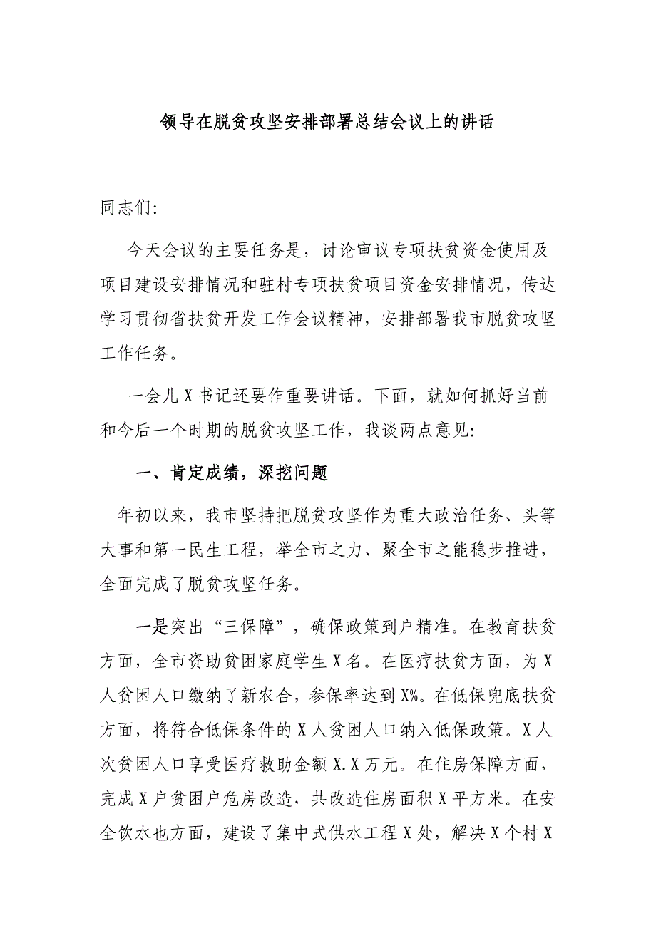 领导在脱贫攻坚安排部署总结会议上的讲话_第1页