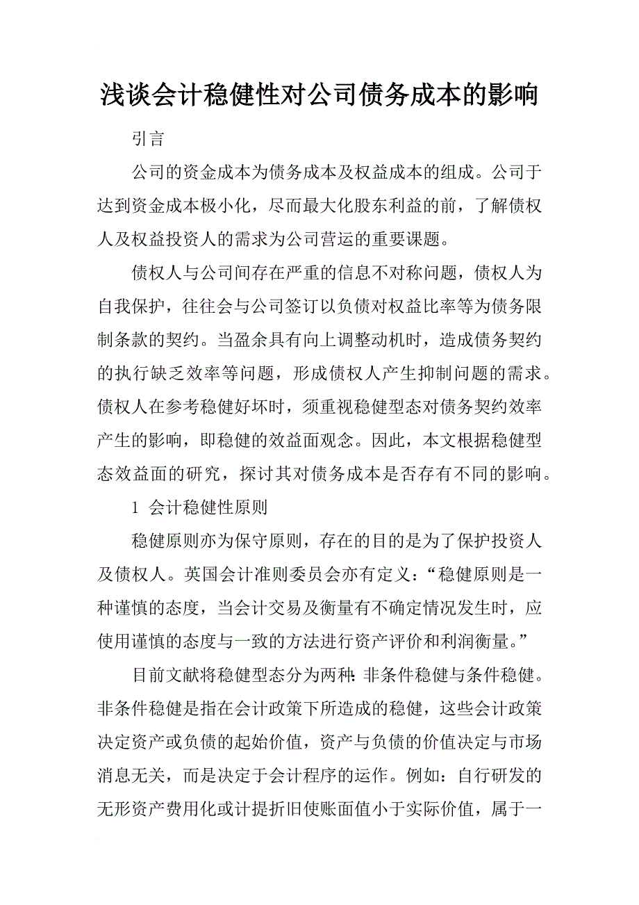 浅谈会计稳健性对公司债务成本的影响_第1页