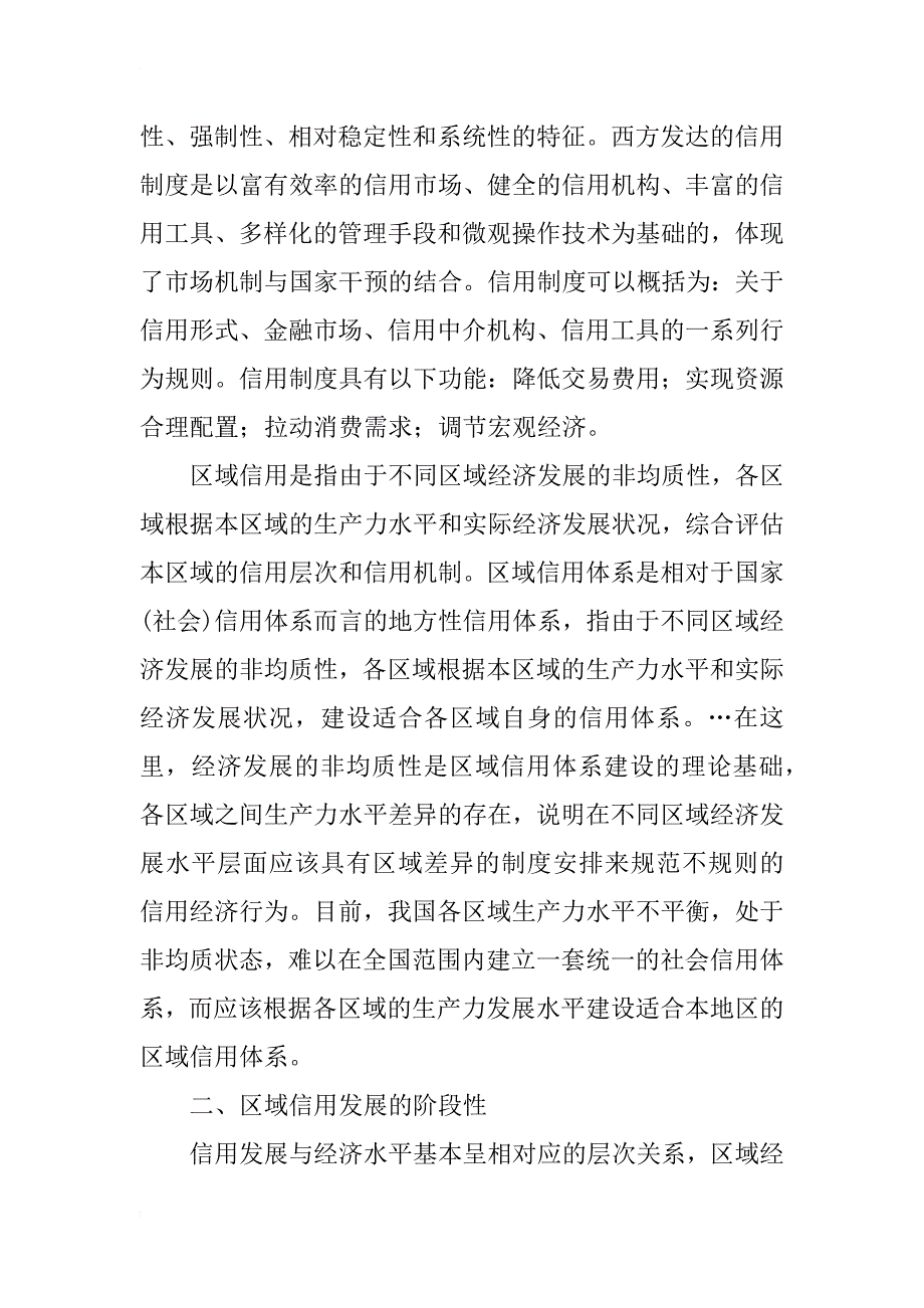 关于区域信用制度构建模式探析_1_第2页