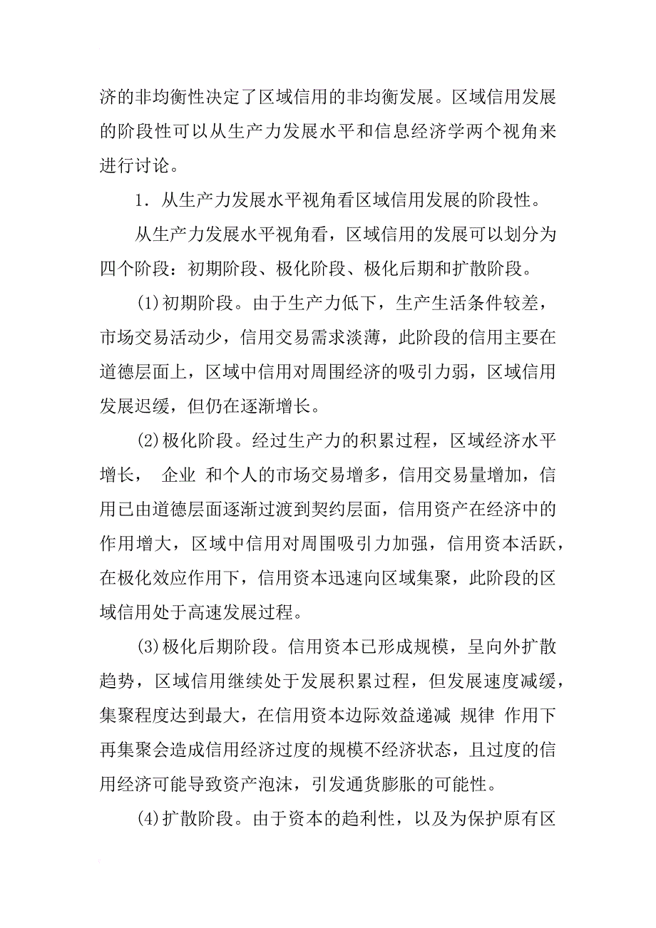 关于区域信用制度构建模式探析_1_第3页