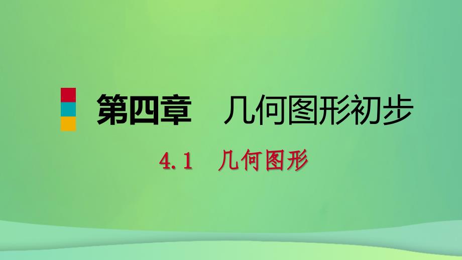 2018年秋七年级数学上册 第4章 4.1 几何图形 4.1.2 点、线、面、体（听课）课件 （新版）新人教版_第1页