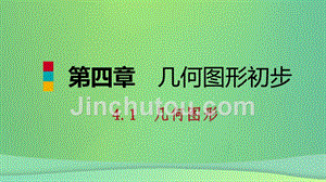 2018年秋七年级数学上册 第4章 4.1 几何图形 4.1.2 点、线、面、体（听课）课件 （新版）新人教版