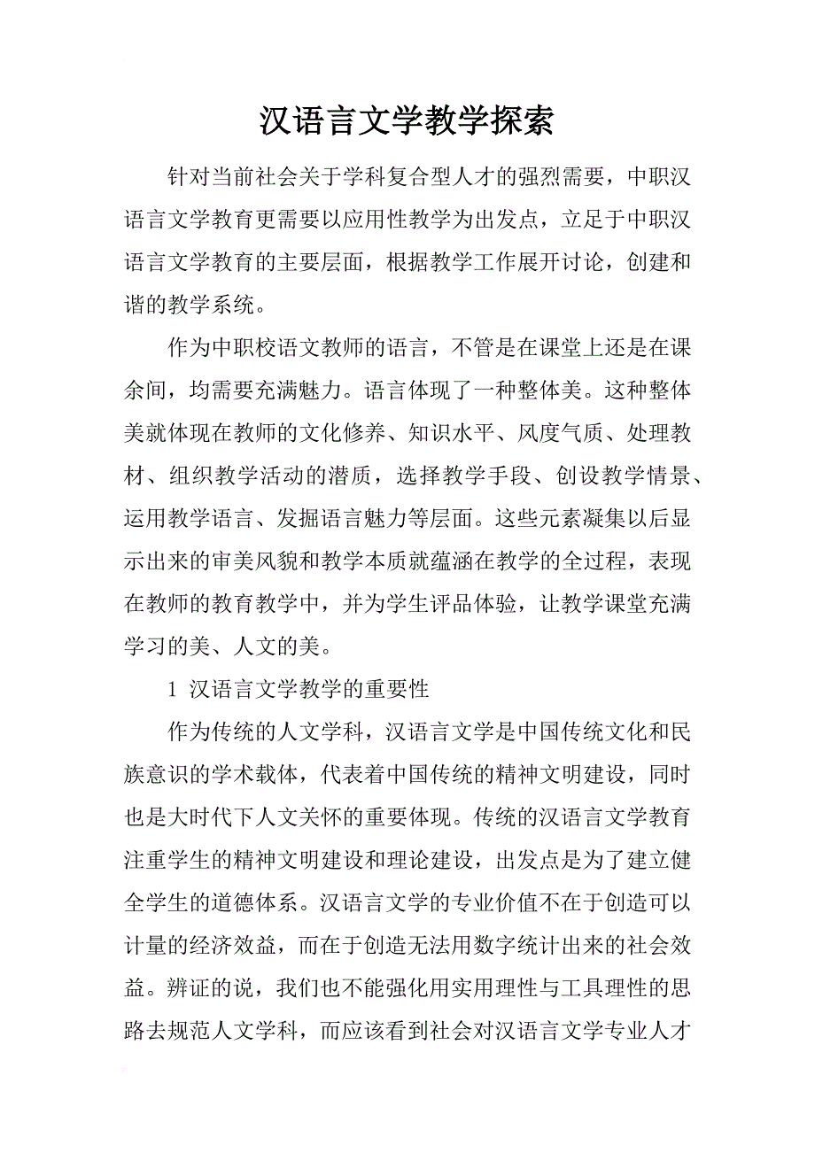 汉语言文学教学探索_第1页