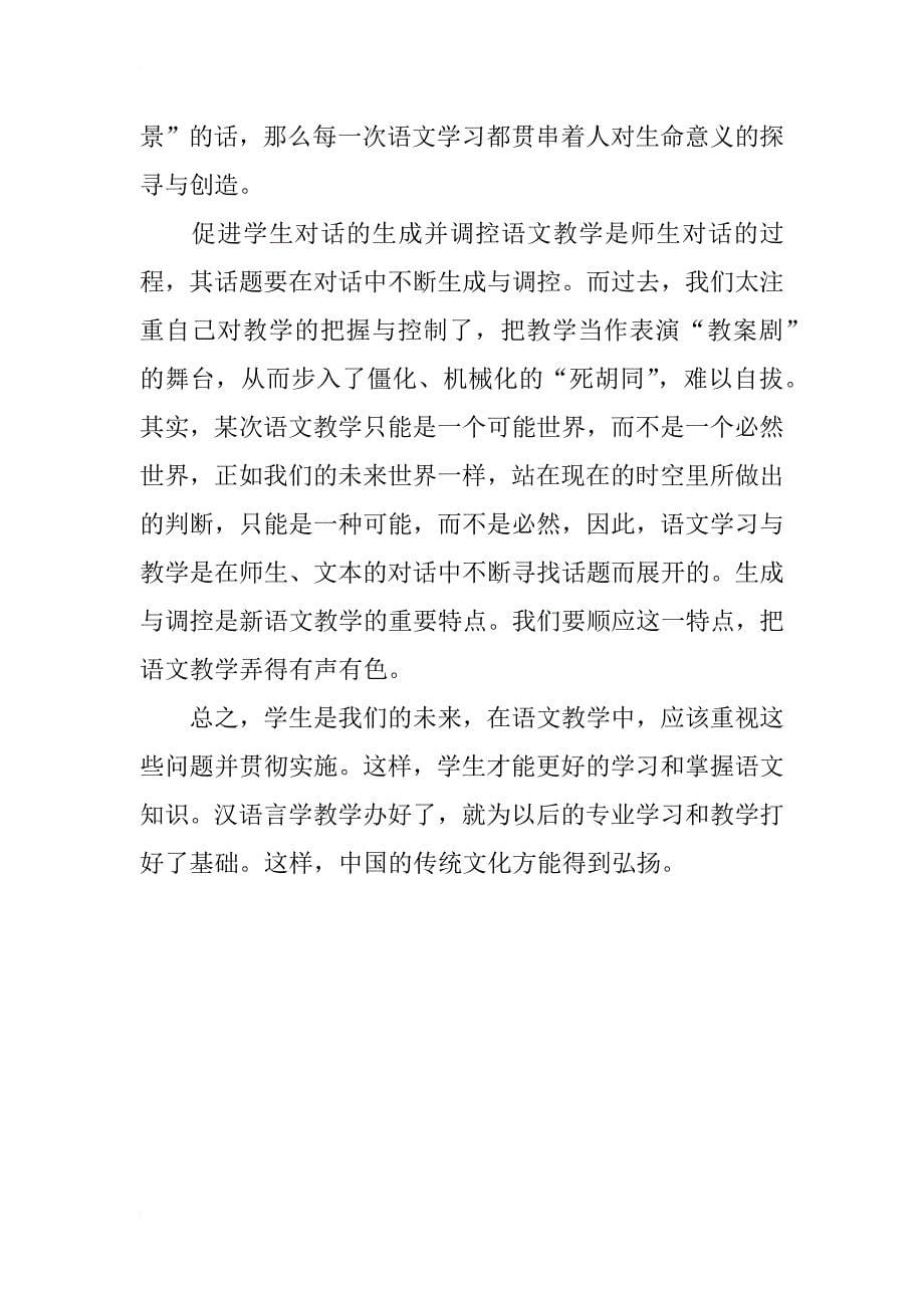 汉语言文学教学探索_第5页