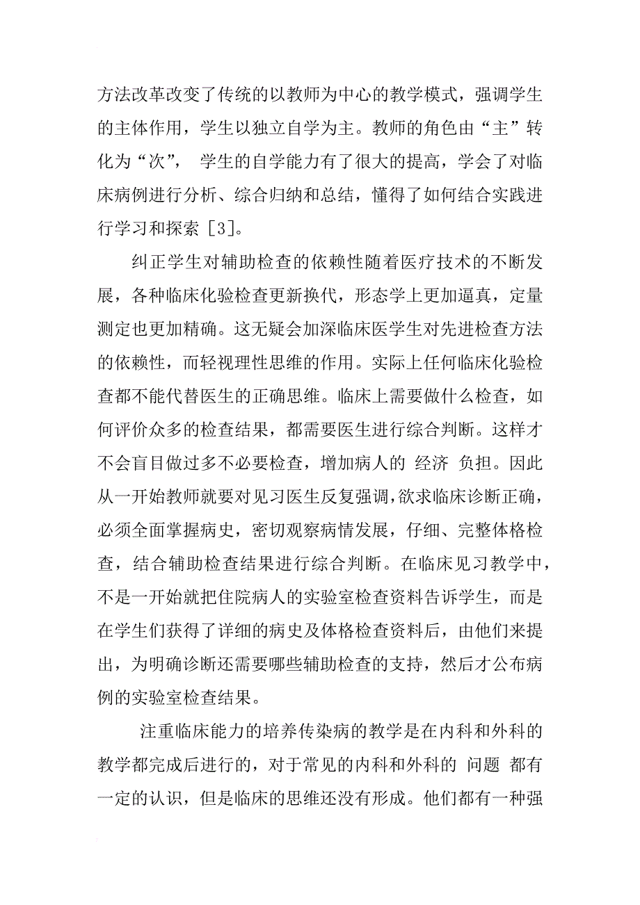 引导式教学在感染科临床见习中的应用_1_第4页