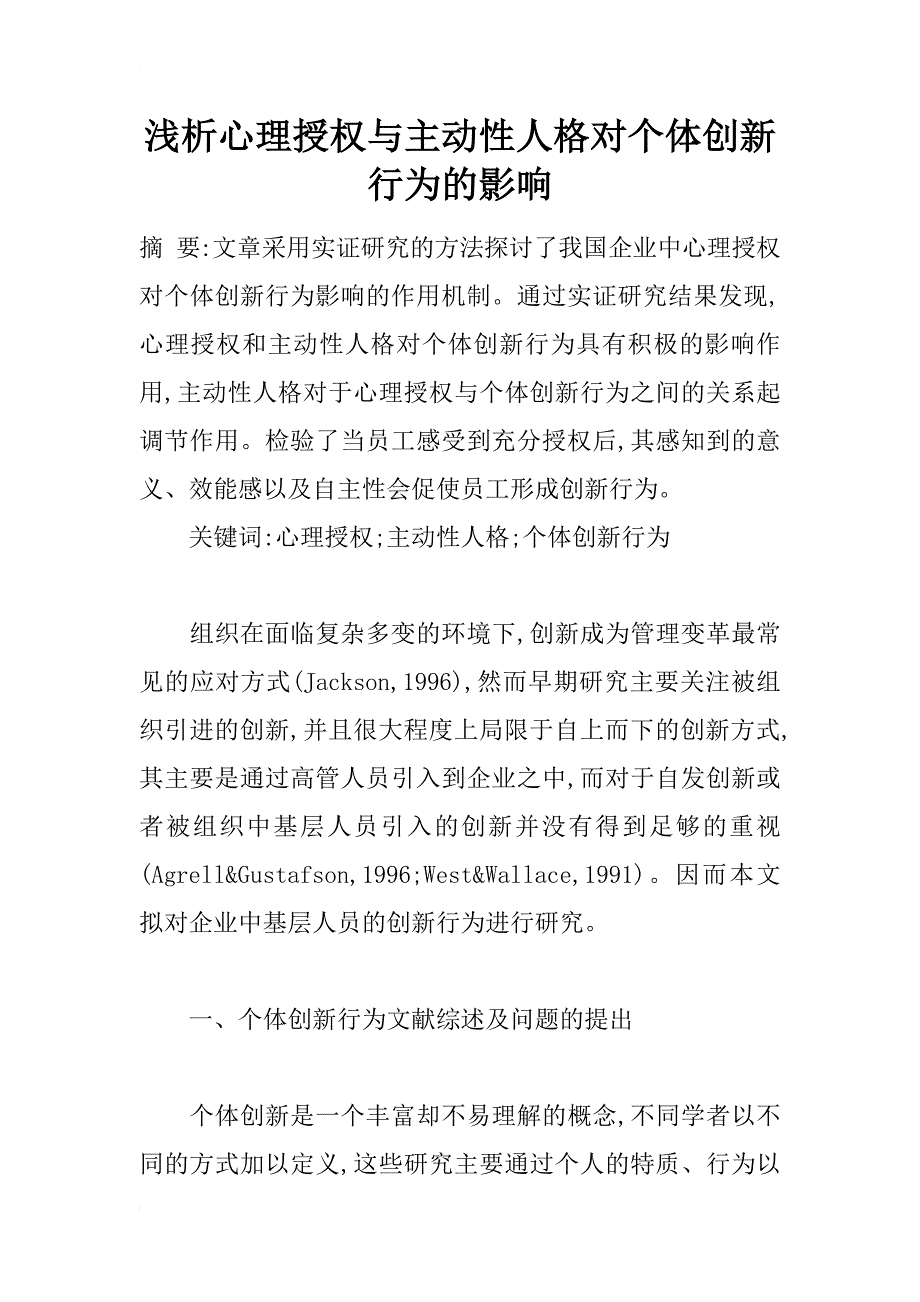 浅析心理授权与主动性人格对个体创新行为的影响_第1页