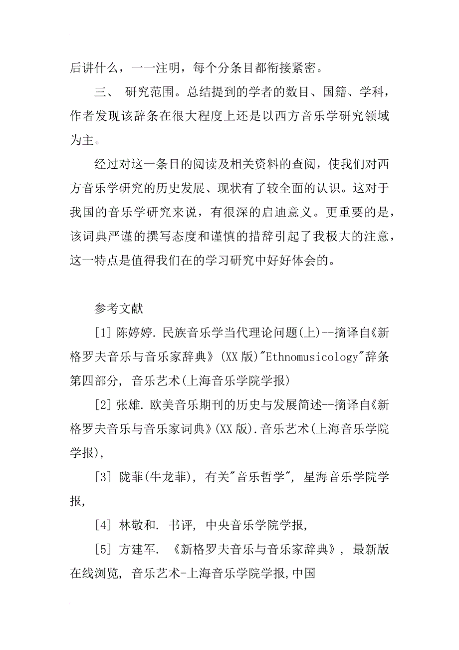 《新格罗夫音乐与音乐家词典》——“音乐学”条目读后感_第3页