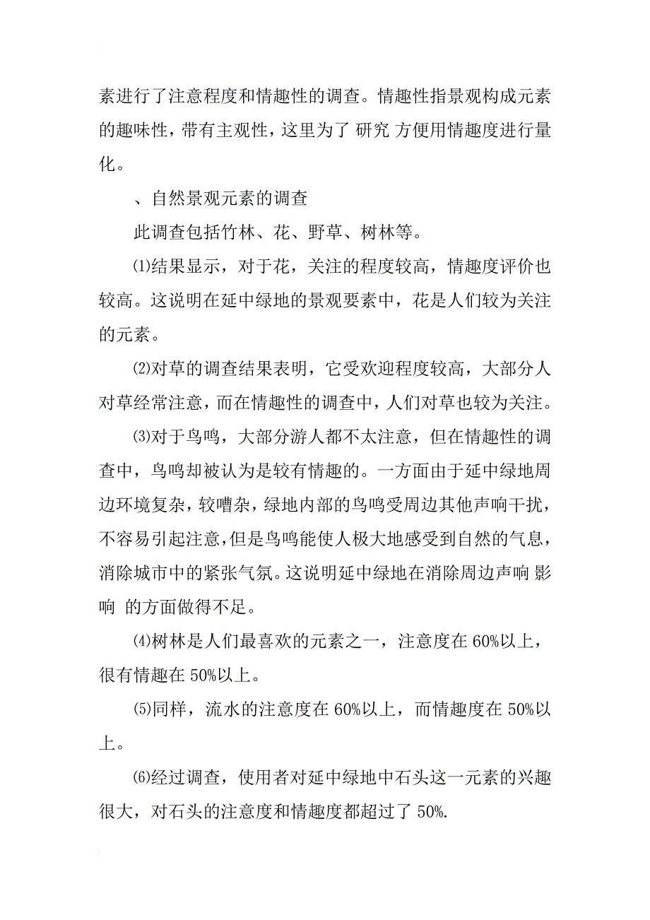 延中绿地景观元素的“差值”分析_1_第3页