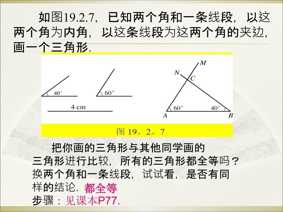 《全等三角形的判定》(角边角)课件_第5页