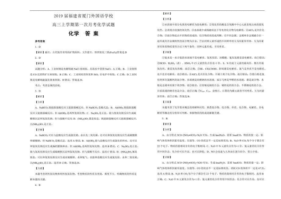 【100所名校】2019届福建省高三上学期第一次月考化学试题word版含解析_第5页