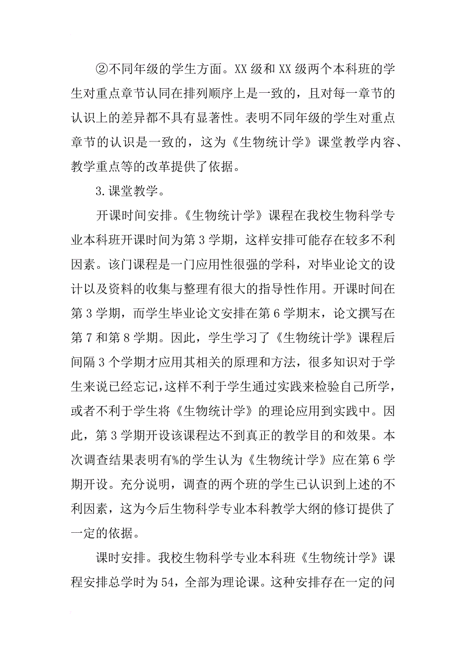 《生物统计学》课程重要问题的调查与分析_第3页