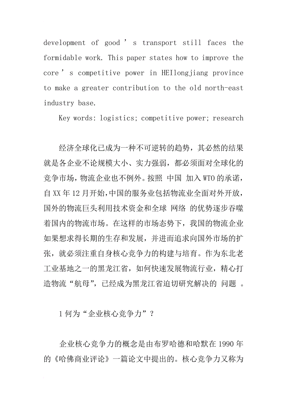 提高黑龙江省物流企业核心竞争力的研究_1_第2页