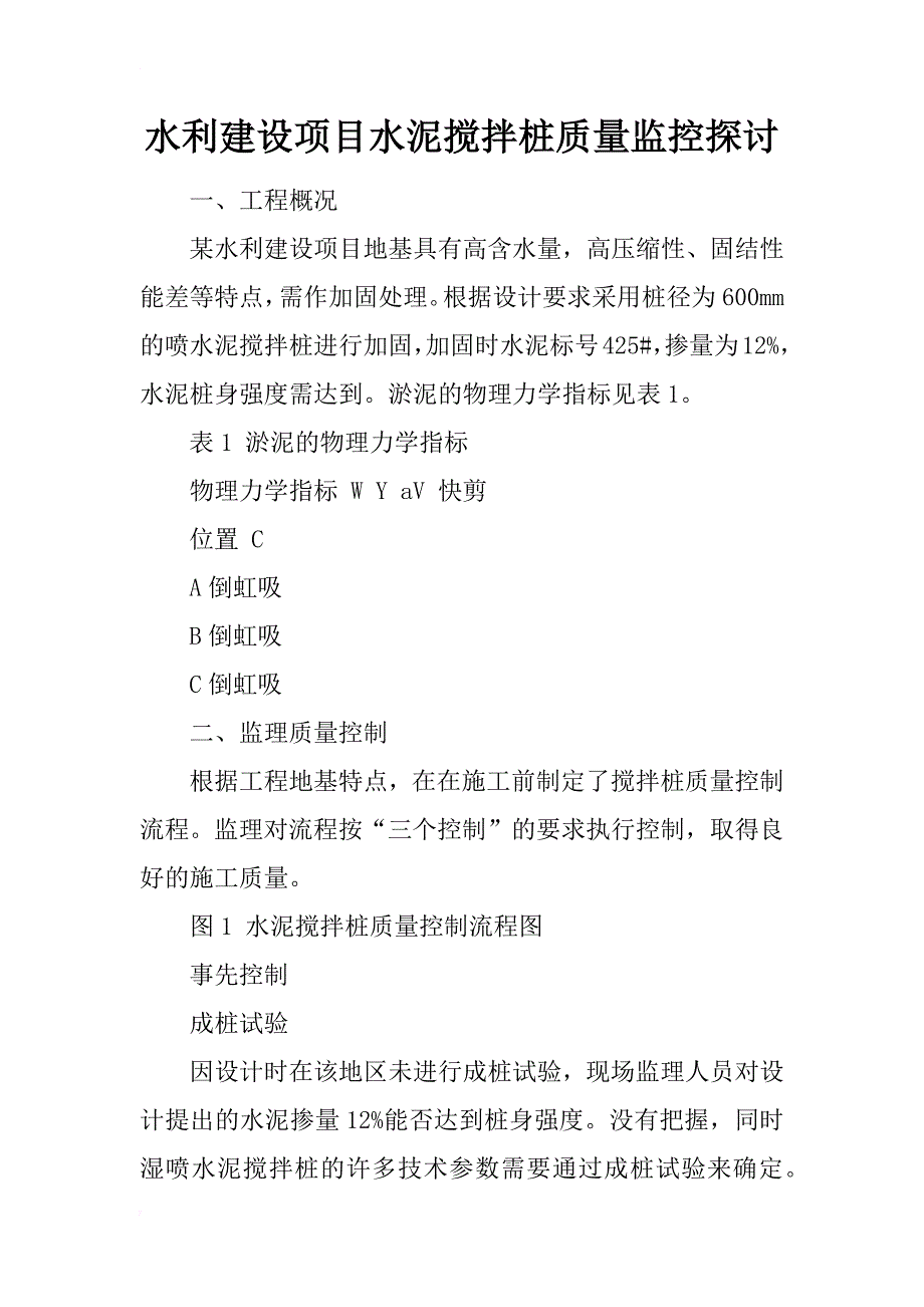 水利建设项目水泥搅拌桩质量监控探讨_第1页