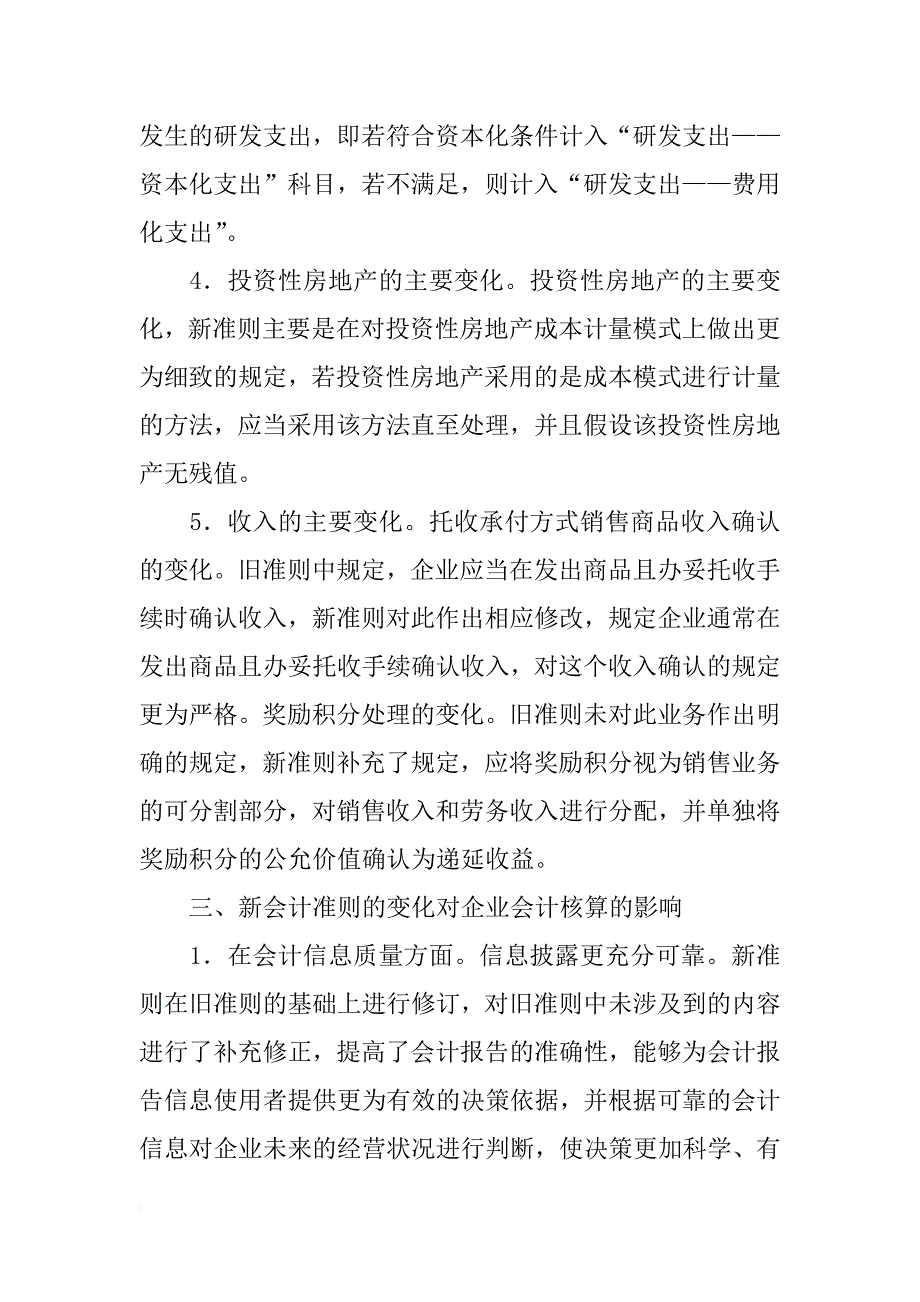 浅析新会计准则的变化对企业会计核算的影响_第3页