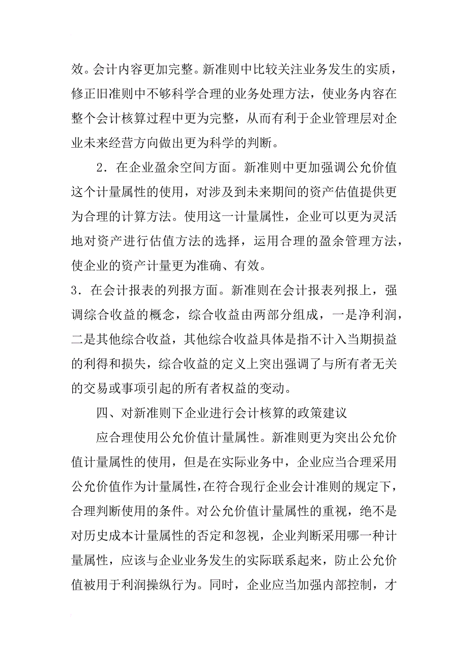 浅析新会计准则的变化对企业会计核算的影响_第4页