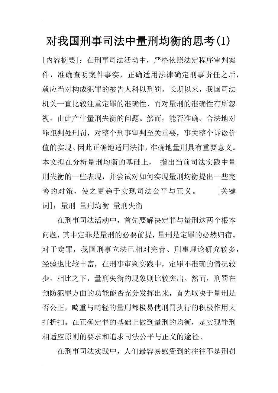 对我国刑事司法中量刑均衡的思考(1)_第1页