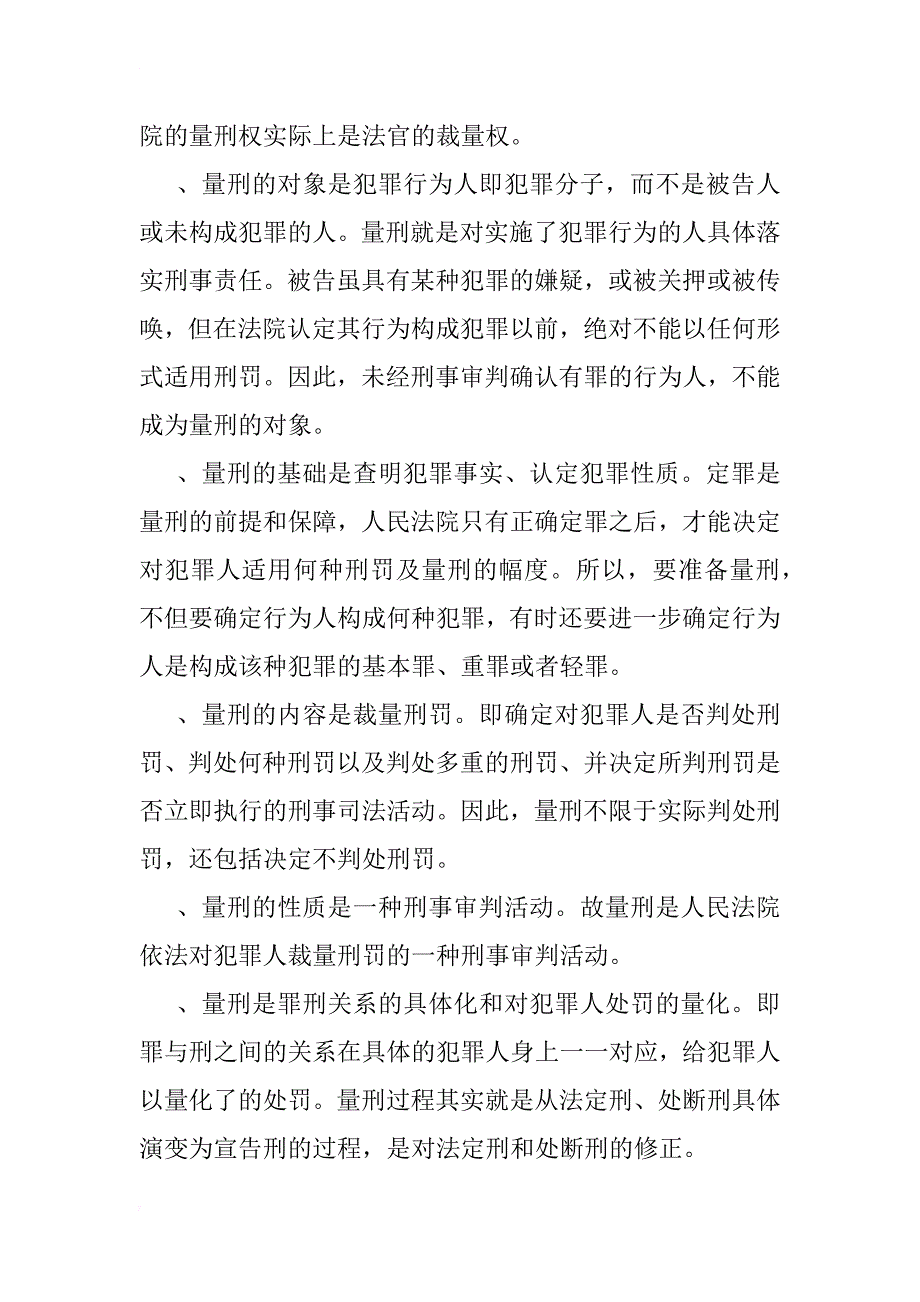 对我国刑事司法中量刑均衡的思考(1)_第3页