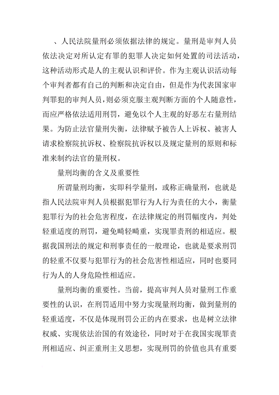 对我国刑事司法中量刑均衡的思考(1)_第4页