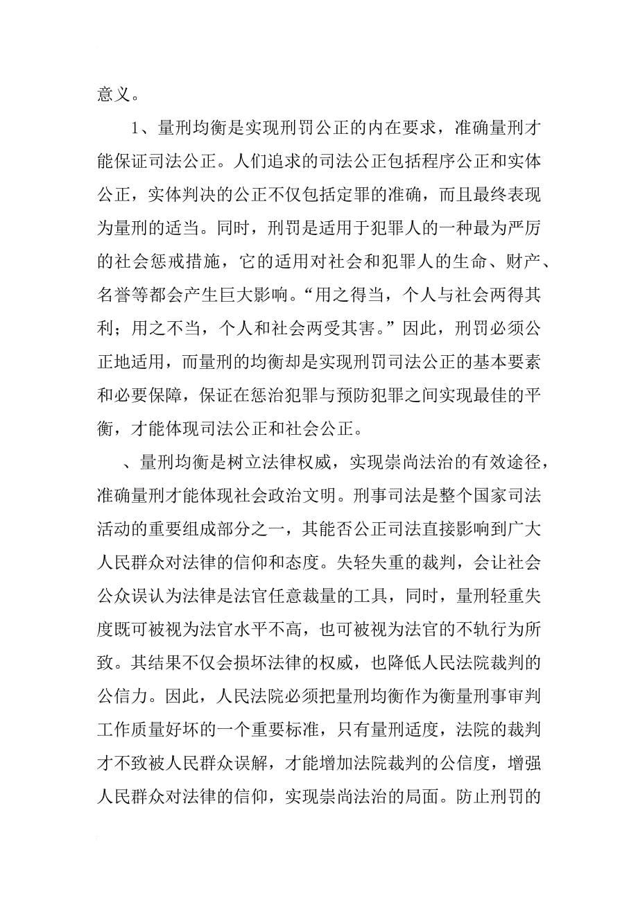 对我国刑事司法中量刑均衡的思考(1)_第5页