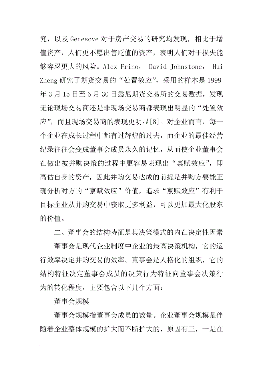 企业董事会并购决策行为分析_第4页