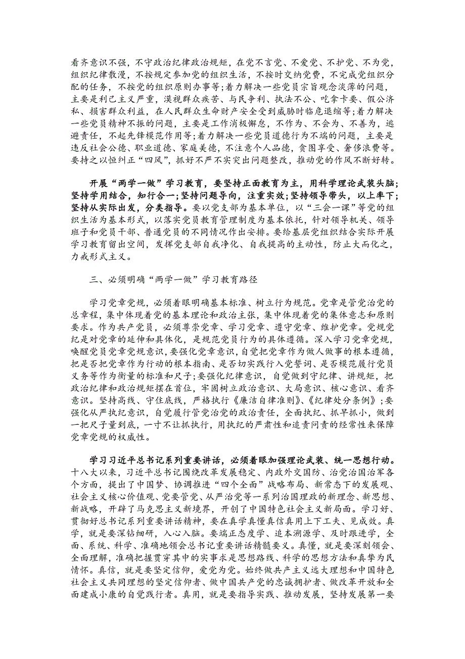 “两学一做”学习教育党课讲稿7篇合集_第3页