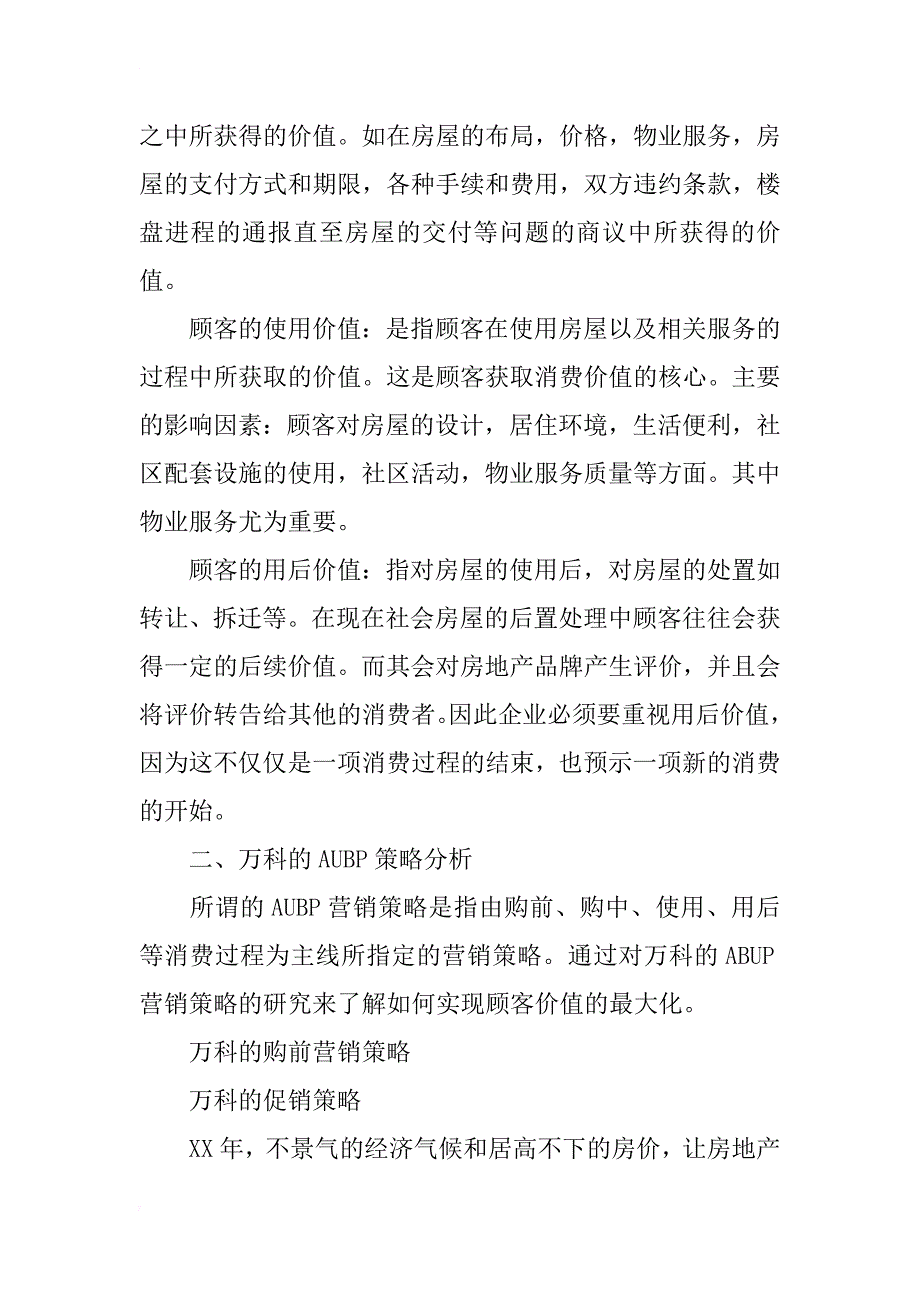 万科产品的单项消费价值链和aubp策略分析_第2页