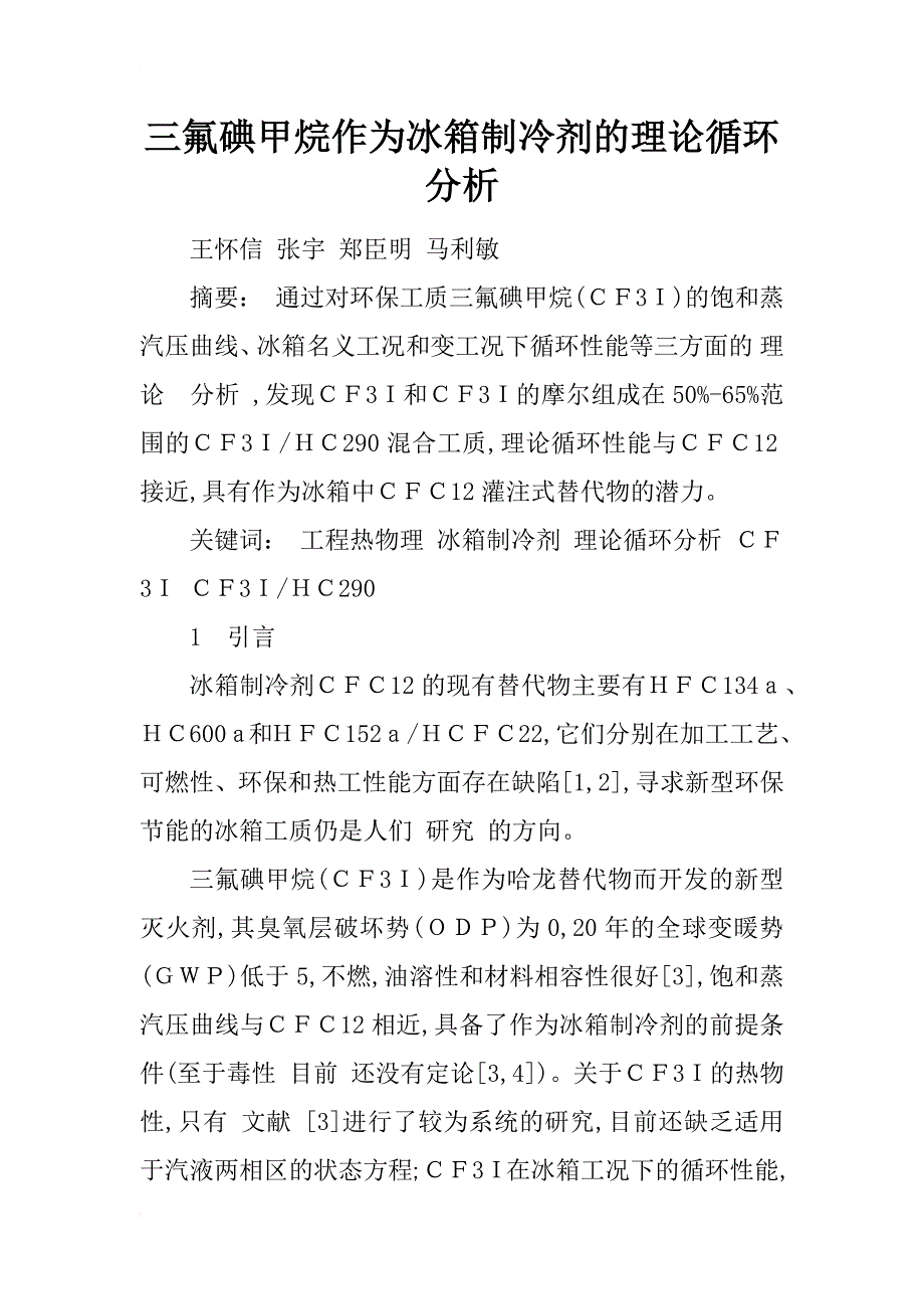 三氟碘甲烷作为冰箱制冷剂的理论循环分析_1_第1页