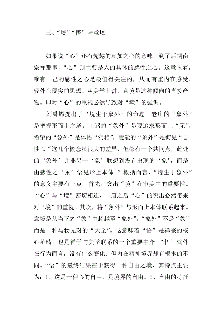 浅析中国古代美学中的意境美学_第4页