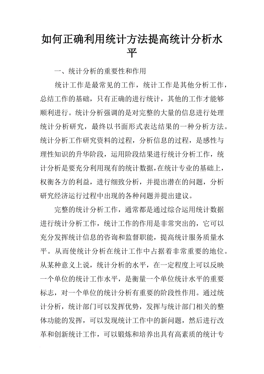 如何正确利用统计方法提高统计分析水平_第1页