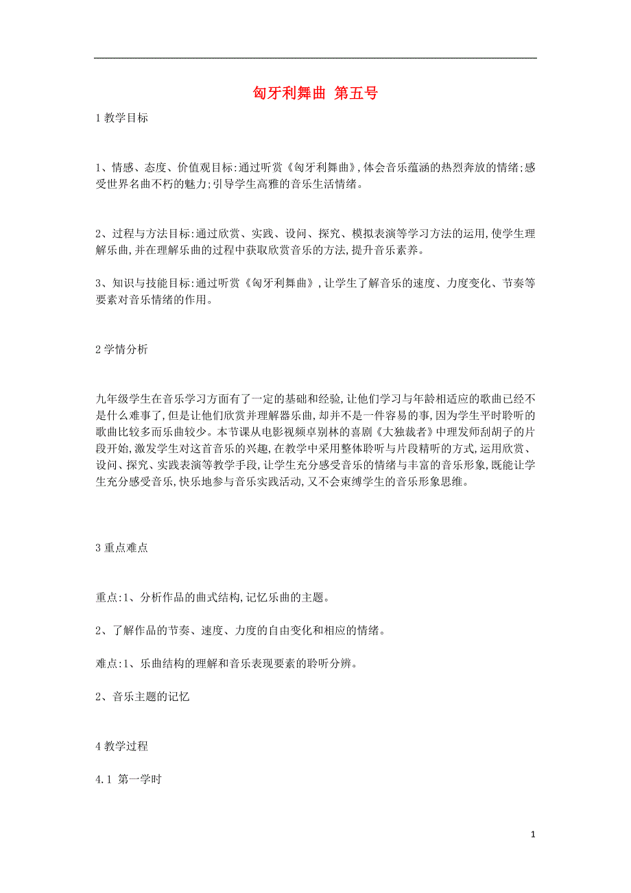 九年级音乐上册 第4单元《匈牙利舞曲 第五号》教案3 花城版_第1页