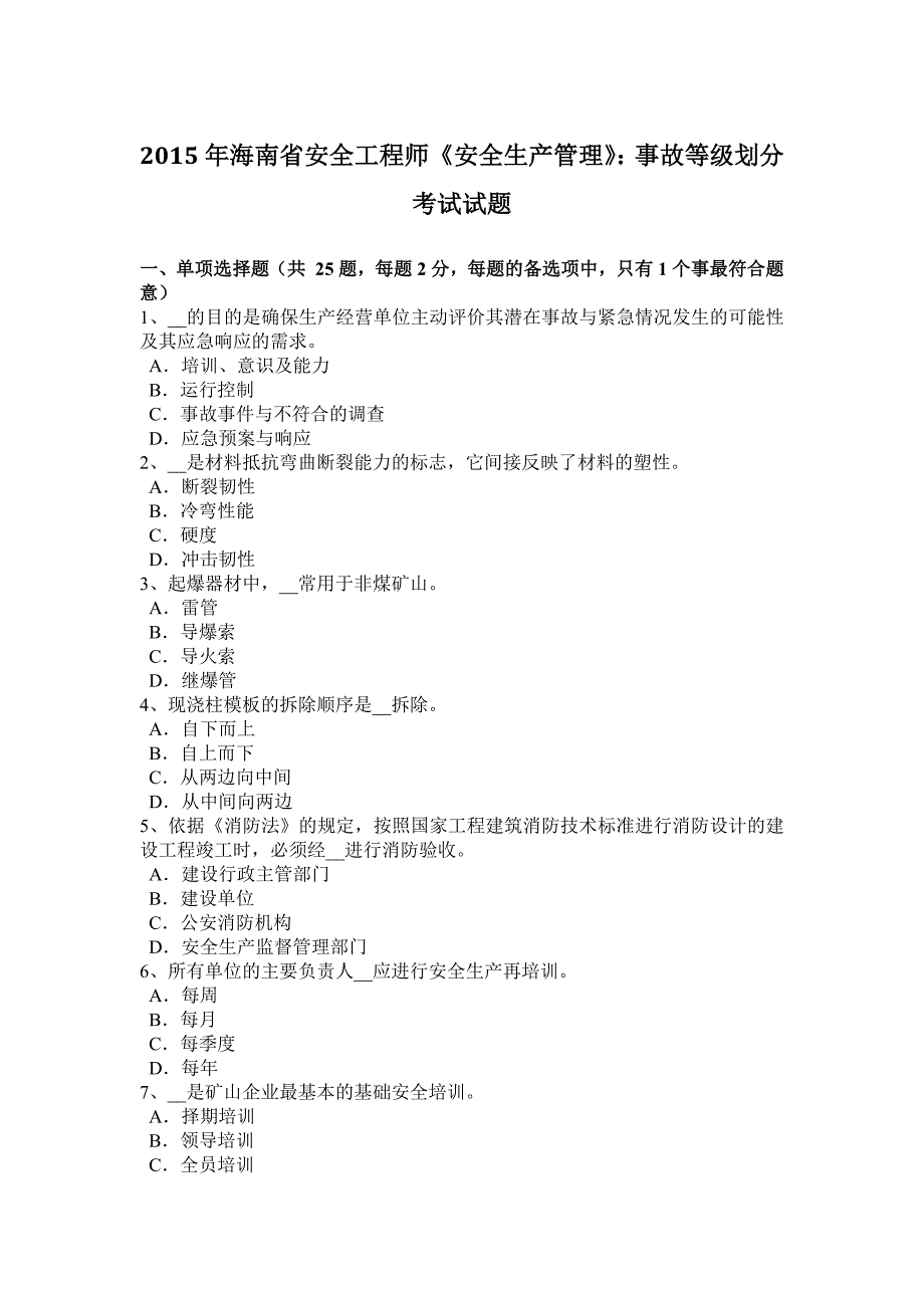 2015年海南省安全工程师《安全生产管理》：事故等级划分考试试题_第1页