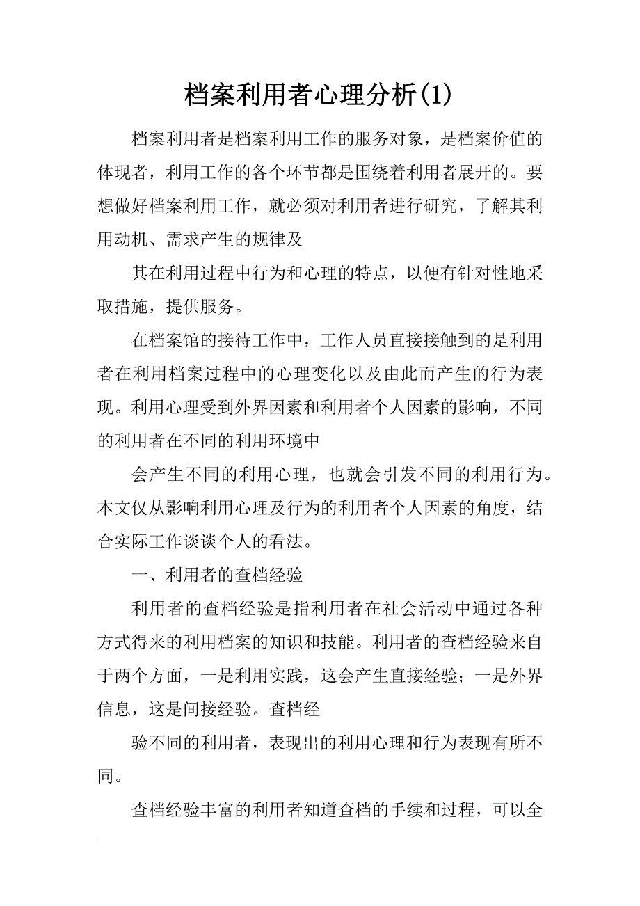 档案利用者心理分析(1)_第1页