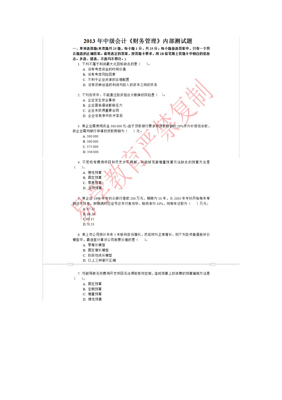 2013年易学教育中级会计《财务管理》内部测试题_第1页