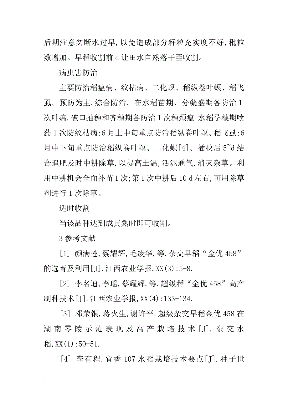 浅谈优质杂交早稻金优458特征特性及高产栽培技术_第4页