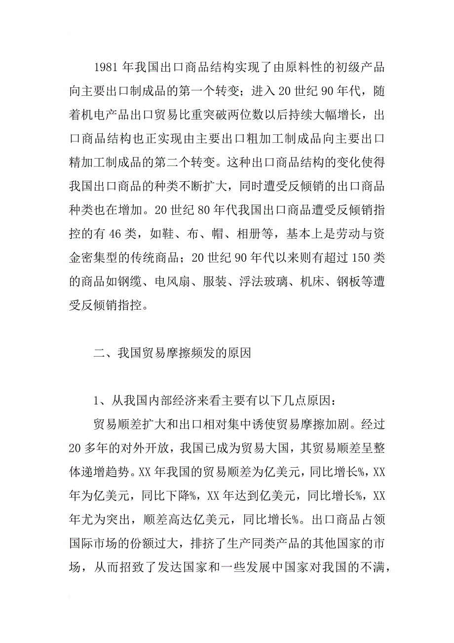 浅析我国贸易摩擦频发的原因及对策_1_第3页