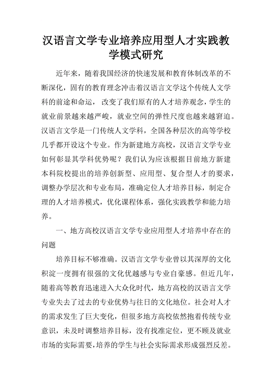 汉语言文学专业培养应用型人才实践教学模式研究_第1页