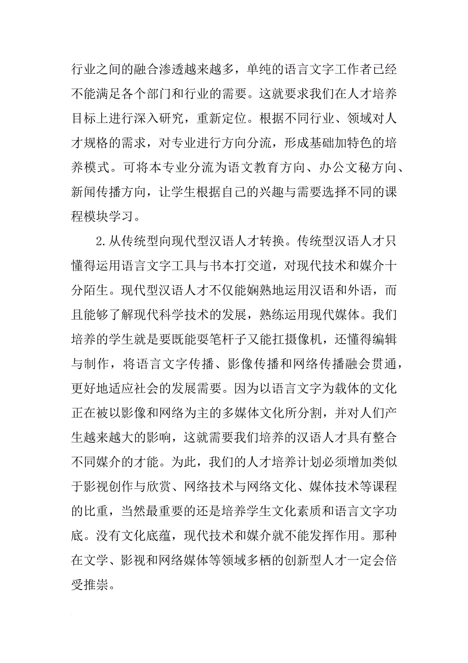 汉语言文学专业培养应用型人才实践教学模式研究_第3页