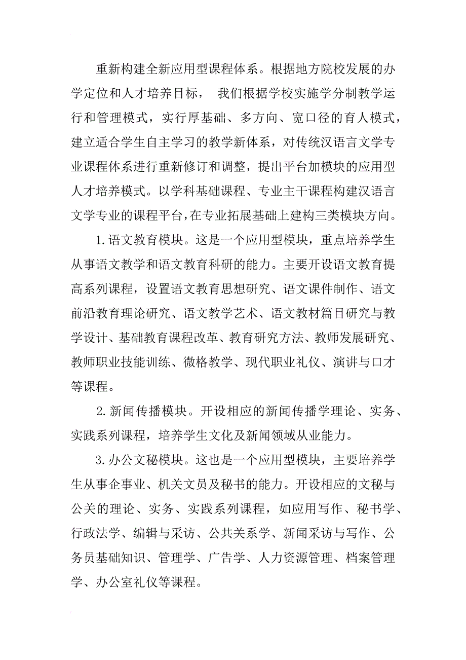 汉语言文学专业培养应用型人才实践教学模式研究_第4页