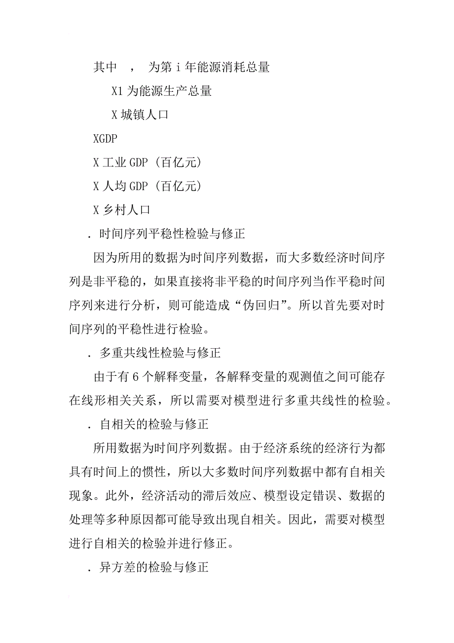 对能源消耗总量影响因素的实证分析_1_第4页