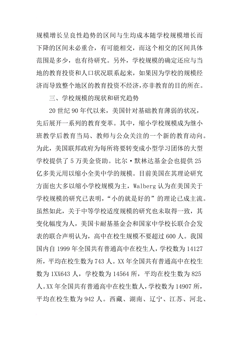 关于学校规模经济的研究综述_1_第3页