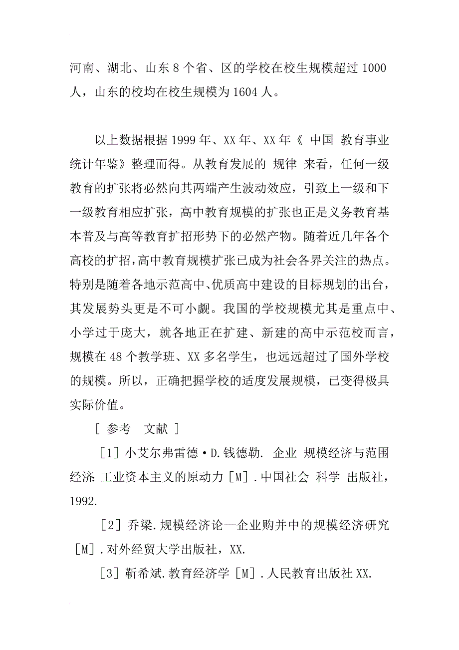 关于学校规模经济的研究综述_1_第4页