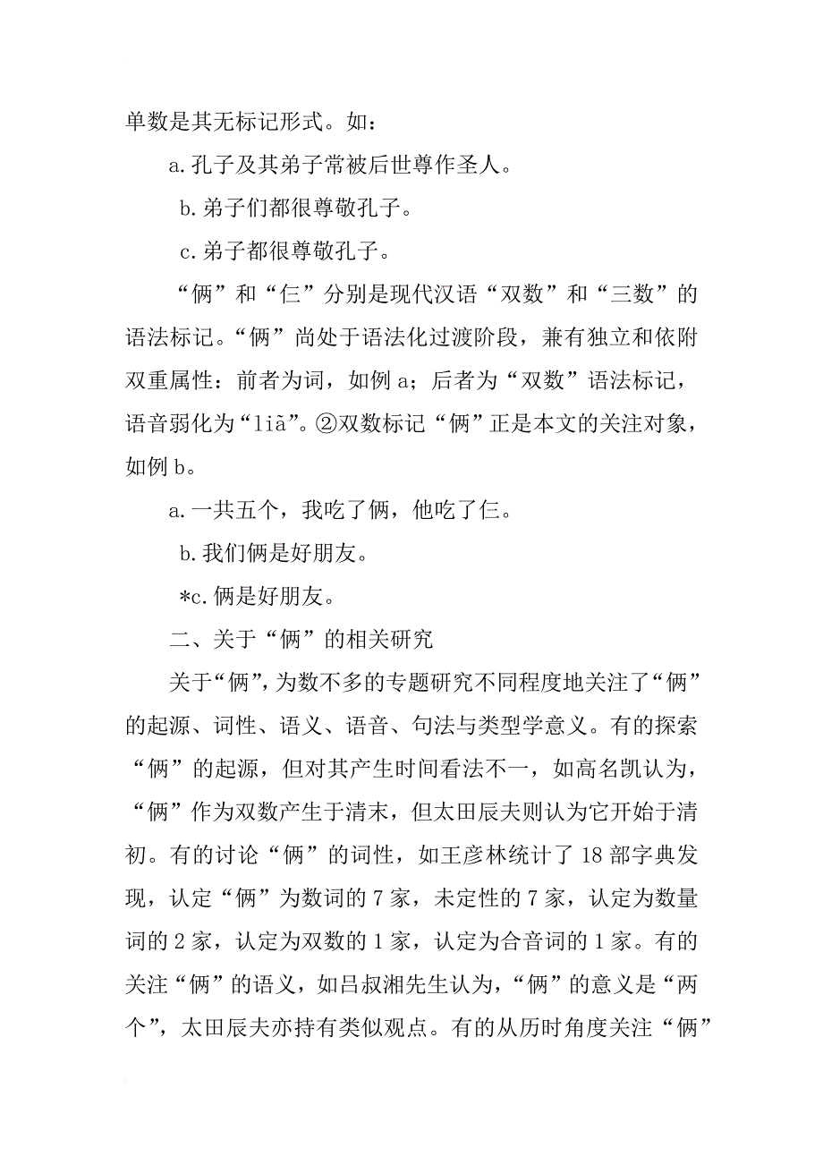 浅析汉语“x俩”构式的组配模式及其制约规律与语篇频率_第2页