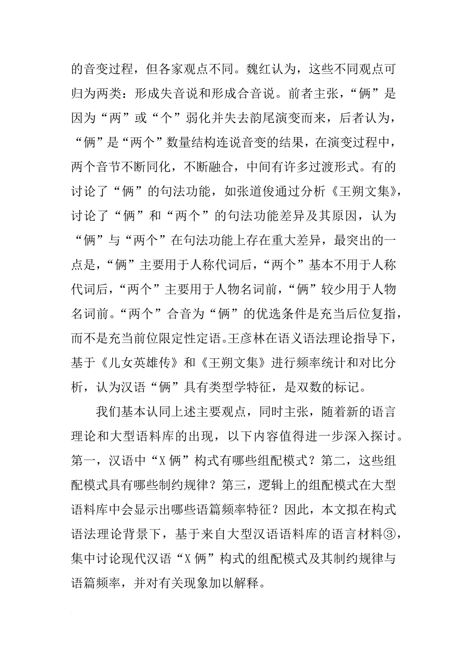 浅析汉语“x俩”构式的组配模式及其制约规律与语篇频率_第3页