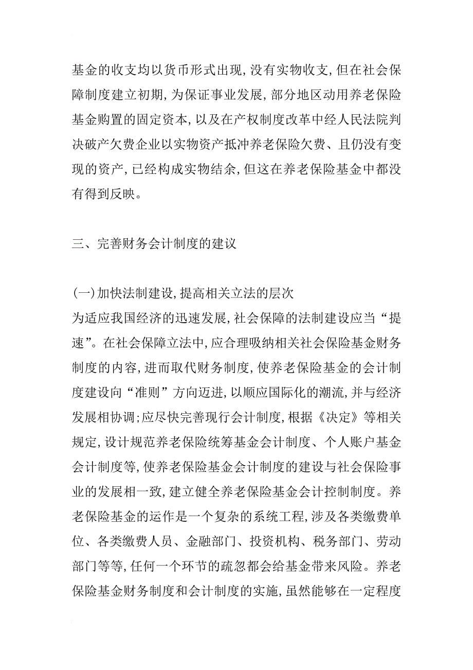 对完善养老保险基金财务会计制度的几点建议(1)_第5页