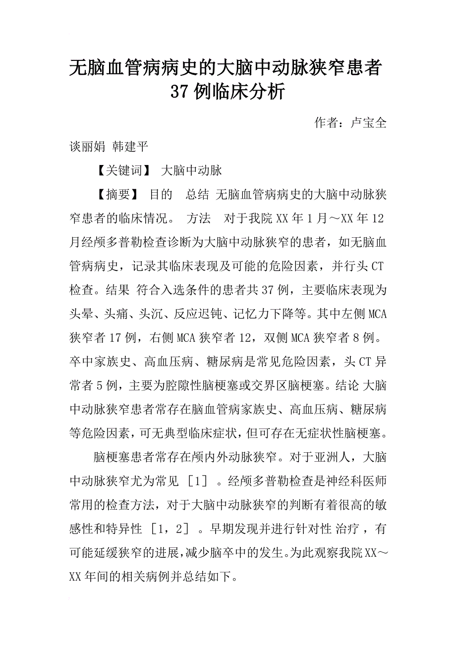 无脑血管病病史的大脑中动脉狭窄患者37例临床分析_第1页