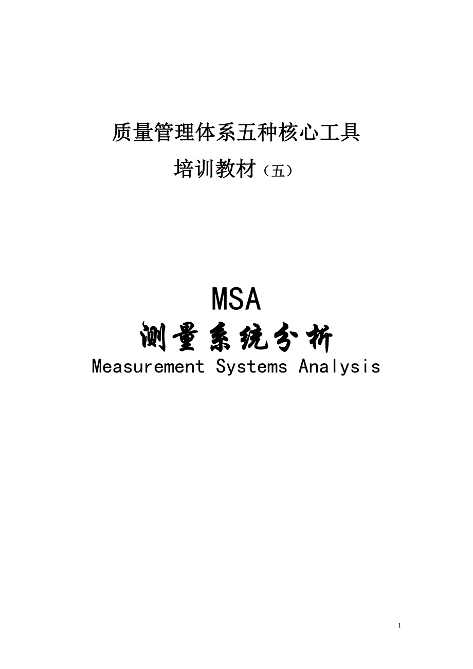 TS16949五大工具培训教材5_MSA测量系统分析Measurement Systems Analysis_第1页