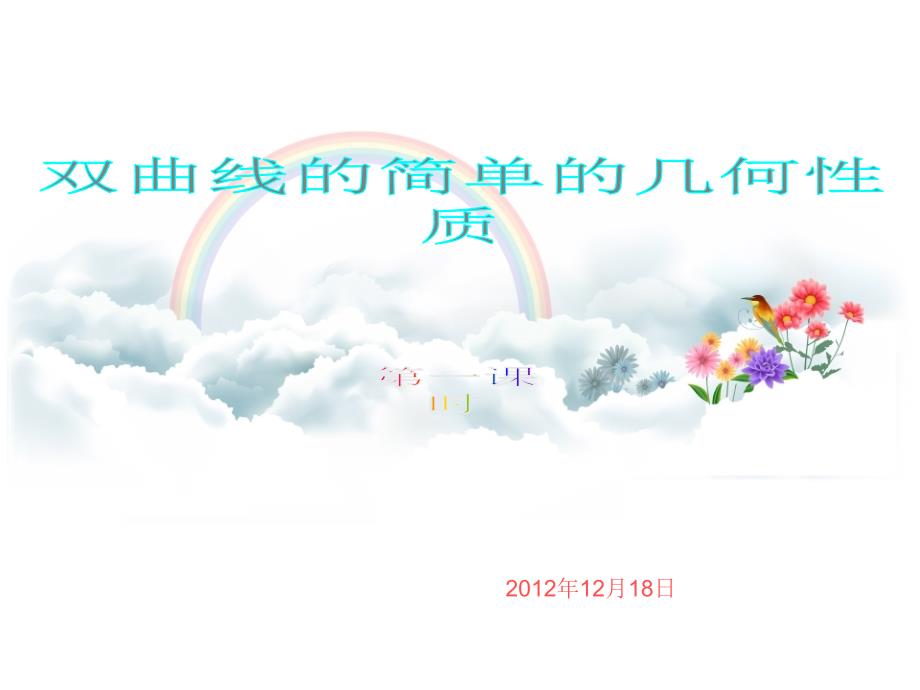 双曲线的几何性质课件-公开课_第1页